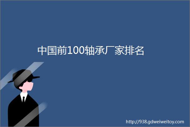 中国前100轴承厂家排名