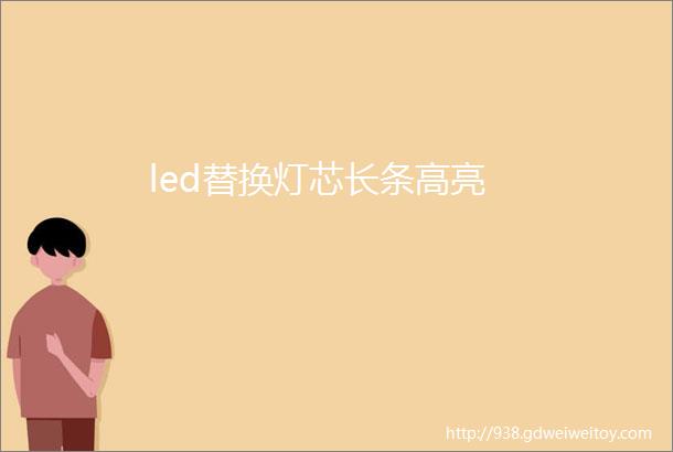 led替换灯芯长条高亮