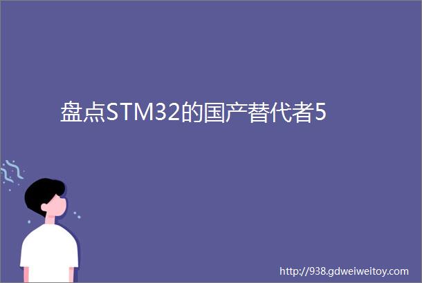 盘点STM32的国产替代者5