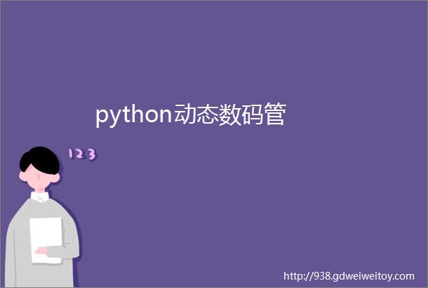 python动态数码管
